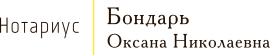 Бондарь О.Н.